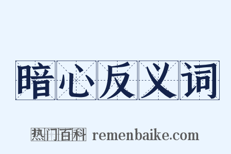 暗心反义词是什么意思的图片